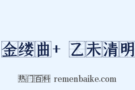 金缕曲+乙未清明是什么意思的图片